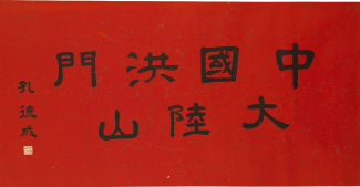 Calligraphy of Hungmen Talushan
