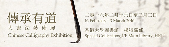 Chinese Calligraphy Exhibition at the University of Hong Kong Libraries