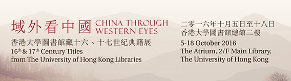域外看中國 : 香港大學圖書館藏十六、十七世紀典籍展