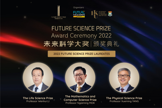 HKU to hold 2022 Future Science Prize Award Ceremony