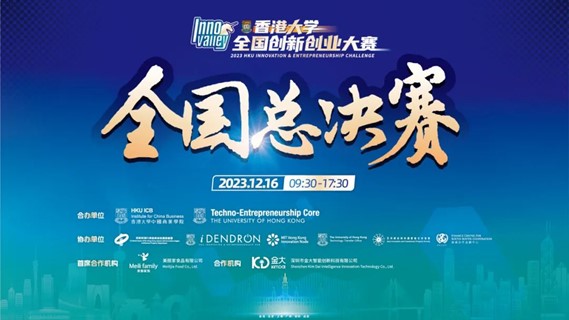 2023年香港大學全國創新創業大賽