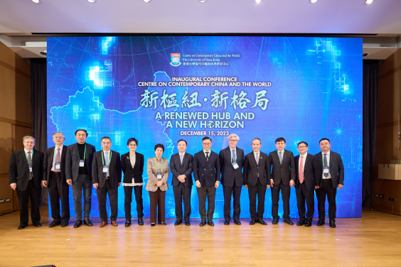 香港大學當代中國與世界研究中心正式成立，舉辦主題為「新樞紐·新格局」的學術研討會
 