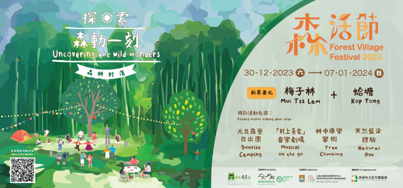 港大舉辦森活節2023並宣布森林村落營地正式開幕
